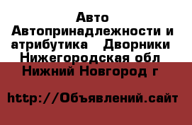 Авто Автопринадлежности и атрибутика - Дворники. Нижегородская обл.,Нижний Новгород г.